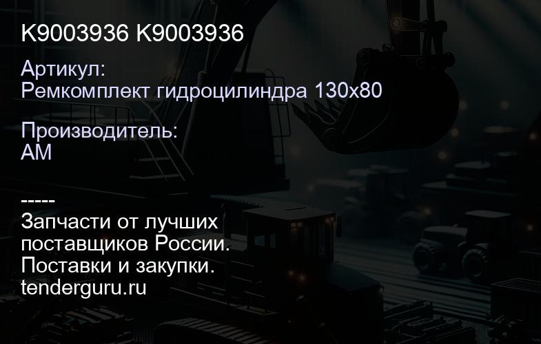 Ремкомплект гидроцилиндра 130х80 Komatsu 707-98-45620 707-98-45620 | купить запчасти